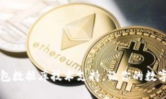 掌握区块链钱包数据库技术支持，让你的数字资
