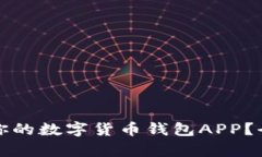 如何选择适合你的数字货币钱包APP？全面解析与
