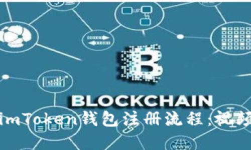 轻松掌握imToken钱包注册流程：视频教程全解