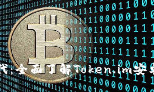 开启加密货币新时代：全面了解Token.im安卓钱包的便捷与安全