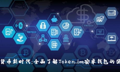 开启加密货币新时代：全面了解Token.im安卓钱包的便捷与安全