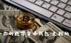 如何选择最适合你的数字货币钱包：支持的币种