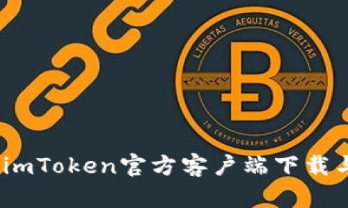 轻松获取！imToken官方客户端下载与安装教程