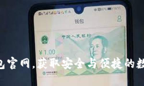 探索imToken钱包官网，获取安全与便捷的数字资产管理体验