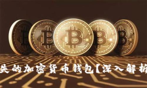 如何找回丢失的加密货币钱包？深入解析技术与策略