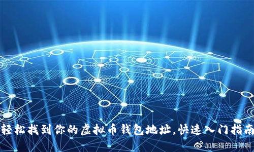 轻松找到你的虚拟币钱包地址，快速入门指南