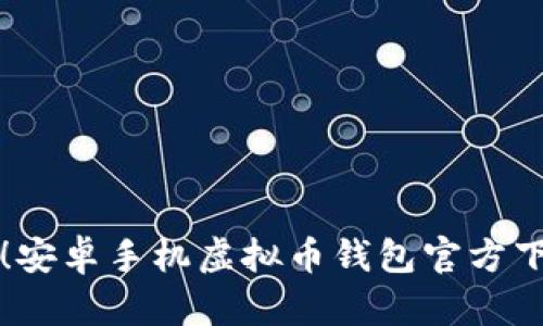 轻松获取！安卓手机虚拟币钱包官方下载全指南