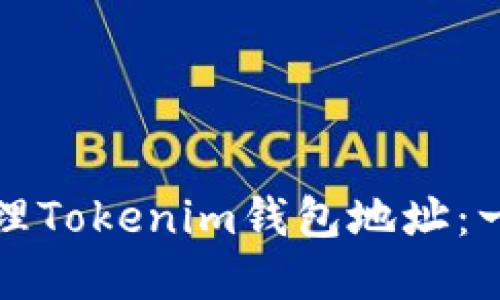 如何创建和管理Tokenim钱包地址：一步步引导介绍