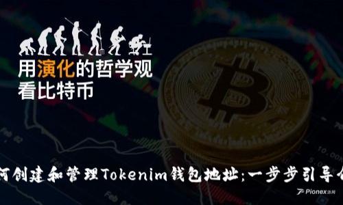 如何创建和管理Tokenim钱包地址：一步步引导介绍
