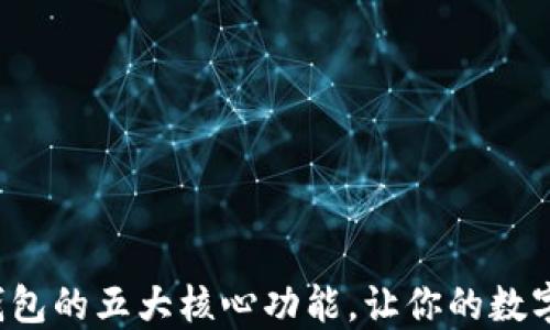 
探索区块链钱包的五大核心功能，让你的数字资产更安全！
