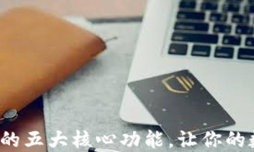 
探索区块链钱包的五大核心功能，让你的数字资产更安全！
