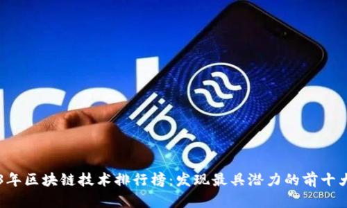 2023年区块链技术排行榜：发现最具潜力的前十大平台