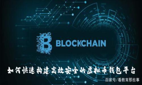 如何快速构建高效安全的虚拟币钱包平台