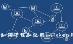 全面解析：如何下载和使用imToken钱包安卓版