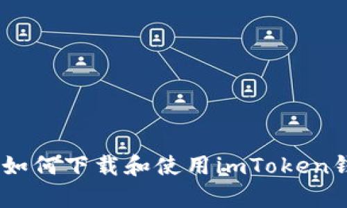 全面解析：如何下载和使用imToken钱包安卓版