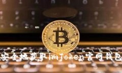 如何安全地获取imToken官网钱包地址