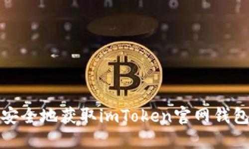 如何安全地获取imToken官网钱包地址