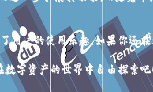 IM钱包软件：如何安全高效地管理你的数字资产

IM钱包,数字资产,加密货币,安全管理,钱包软件/guanjianci

引言
在这个数字化飞速发展的时代，越来越多人开始关注数字资产的管理，而加密货币作为一种新兴的资产形式，吸引了大量用户的目光。IM钱包软件作为市场上备受欢迎的一款数字资产管理工具，帮助用户安全、高效地管理自己的加密货币资产。无论你是初次接触数字货币的新手，还是已经摸索出一套投资策略的老手，IM钱包都能通过其出色的功能和易用性，提升你的资产管理效率。

IM钱包的基本功能
IM钱包软件所提供的功能可以说是相当全面，可以帮助用户实现多种资产管理需求。下面我们就来详细探讨一下IM钱包的基本功能。

1. 一站式资产管理
IM钱包支持多种加密货币的存储与管理，用户可以在一个平台上轻松管理比特币、以太坊、莱特币等多种数字资产。这种一站式的管理方式大大简化了用户的操作流程，再也不需要下载多个软件逐一管理各类资产。

2. 安全保障机制
在数字资产管理中，安全性无疑是用户最为关心的话题之一。IM钱包采用了多层加密技术，通过私钥保护、二次身份验证以及冷钱包存储等手段，确保用户资产免受黑客攻击和盗窃。此外，IM钱包还提供了数据备份和恢复功能，用户可以随时备份自己的钱包文件，确保数据不会丢失。

3. 用户友好的界面和操作
IM钱包软件的用户界面设计十分友好，适合所有层次的用户。从新手到资深投资者，都能轻松上手。在操作上，IM钱包采用了一系列直观的指引，用户只需按部就班地进行操作，就能完成资产的收发、兑换等功能，极大降低了使用门槛。

4. 交易所功能
IM钱包不仅仅局限于存储和管理资产，它还提供了交易所的功能，用户可以直接在IM钱包内进行加密货币的交易。这一功能大大提高了交易的便利性，用户不再需要频繁切换不同的平台来完成买卖，非常方便。

5. 社交功能的加持
与其他钱包软件相比，IM钱包的社交功能尤为独特。它不仅可以让用户进行资产管理，还可以与朋友进行加密货币的转账和分享。用户可以通过社交方式快速而简便地进行转账，增加了使用过程中的互动体验。

使用IM钱包的优势
在了解了IM钱包的功能后，接下来让我们看看使用IM钱包的优势所在。

1. 方便快捷
IM钱包极大地方便了用户的日常资产管理。通过其简易的操作流程和快步的交易所功能，用户可以随时随地对自己的资产进行管理，确保自己的财务状况随时可控。

2. 高度安全
在加密货币投资中，安全是绝对不可妥协的底线。IM钱包所采用的多种安全措施，令用户的资产安全得到了充分保障，用户可以放心使用。

3. 社交化体验
IM钱包的社交功能，使得用户在管理资产的同时，也能享受到交互的乐趣。通过与朋友、家人分享资产，不仅增进了彼此之间的情感，也提升了投资的趣味性。

4. 多种资产支持
IM钱包支持多种主流的加密货币，如比特币、以太坊等，用户可以在一个软件中实现多种数字资产的管理，避免了繁琐的操作。对那些资产配置较多的用户而言，这无疑是一个绝佳选择。

IM钱包的未来发展
IM钱包在行业内凭借其便捷和安全性逐渐获得认可，但它仍然在不断进步。未来，IM钱包可能会融入更多的智能合约功能，让用户能够通过其平台创建和管理去中心化应用，从而进一步拓展其功能。而随着市场需求的不断变化，IM钱包的团队也会不断用户体验，增加新特性以满足用户的需求。

结论
总之，IM钱包软件以其多功能的特点和用户友好的界面，成为了数字资产管理的一个新选择。通过提供安全、高效且有趣的资产管理体验，它不仅满足了用户的基本需求，更提升了用户的使用乐趣。如果你还在为如何管理你的数字资产而困扰，不妨试试IM钱包，让它帮助你更好地掌握自己的财务状况，让投资变得更加简单。

希望以上信息能够帮助你更加深入地了解IM钱包软件。如果你有任何问题或者需要进一步的使用指引，可以随时联系IM钱包的客服支持，获取更多的帮助和建议。让我们一起在数字资产的世界中自由探索吧！