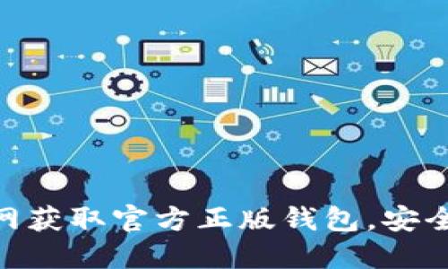 如何在imToken官网获取官方正版钱包，安全管理你的加密资产