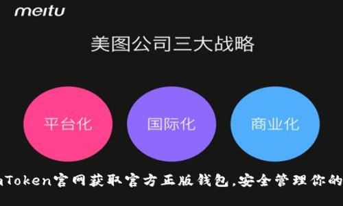 如何在imToken官网获取官方正版钱包，安全管理你的加密资产