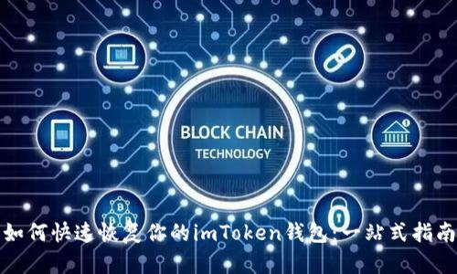 如何快速恢复你的imToken钱包：一站式指南