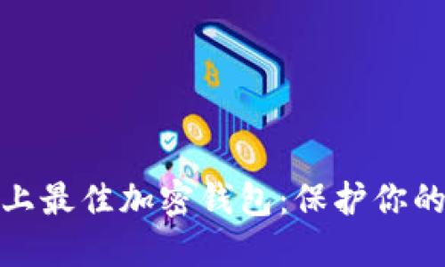 探索中国市场上最佳加密钱包：保护你的数字资产安全
