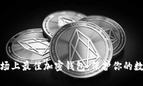 探索中国市场上最佳加密钱包：保护你的数字资产安全