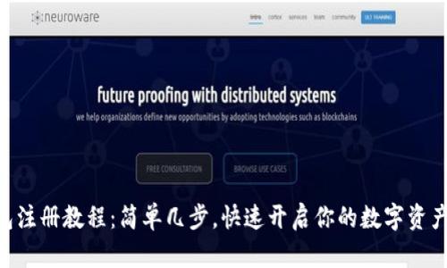 IM钱包注册教程：简单几步，快速开启你的数字资产之旅！