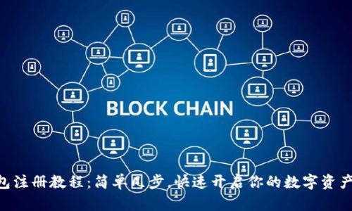 IM钱包注册教程：简单几步，快速开启你的数字资产之旅！