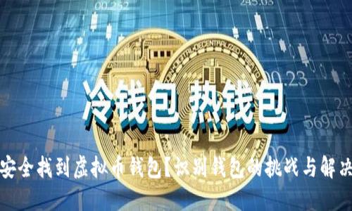 如何安全找到虚拟币钱包？识别钱包的挑战与解决方案