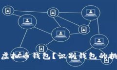 如何安全找到虚拟币钱包？识别钱包的挑战与解