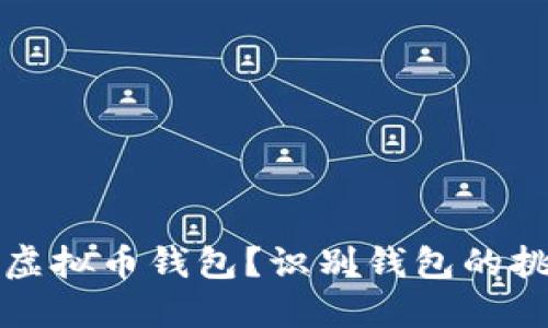 如何安全找到虚拟币钱包？识别钱包的挑战与解决方案