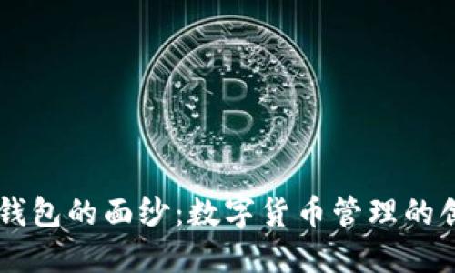 揭开IM钱包的面纱：数字货币管理的创新工具