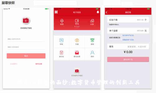 揭开IM钱包的面纱：数字货币管理的创新工具