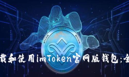 如何下载和使用imToken官网版钱包：全面指南