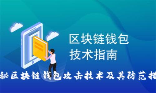 揭秘区块链钱包攻击技术及其防范措施