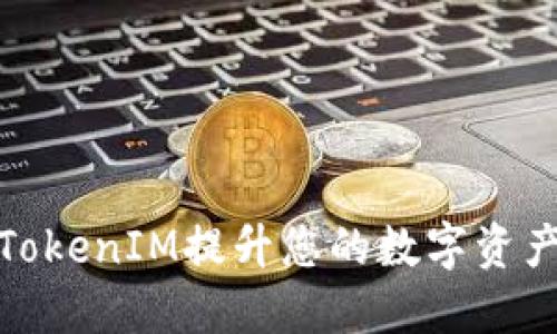 如何使用TokenIM提升您的数字资产管理体验