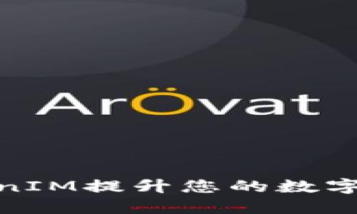 如何使用TokenIM提升您的数字资产管理体验