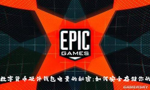 揭开数字货币硬件钱包电量的秘密：如何安全存储你的资产