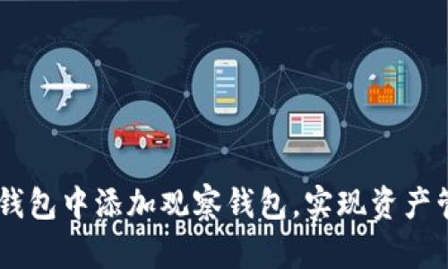 如何在IM钱包中添加观察钱包，实现资产管理新方式