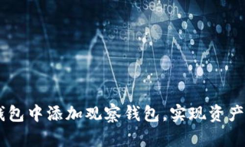如何在IM钱包中添加观察钱包，实现资产管理新方式