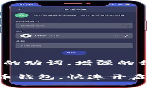 思考一个和  
选择生动、具体的动词，增强的行动感和吸引力

轻松下载虚拟币钱包，快速开启数字资产之旅