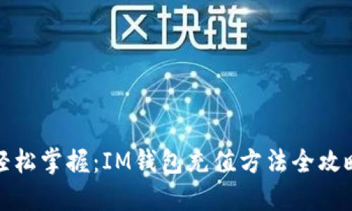 轻松掌握：IM钱包充值方法全攻略