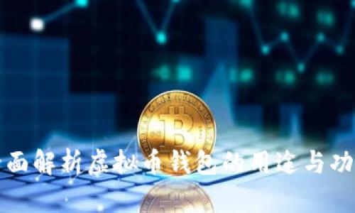 全面解析虚拟币钱包的用途与功能