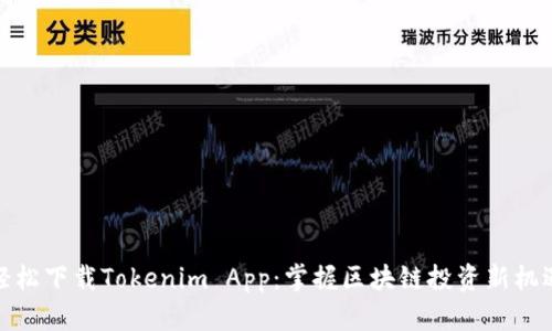 轻松下载Tokenim App：掌握区块链投资新机遇