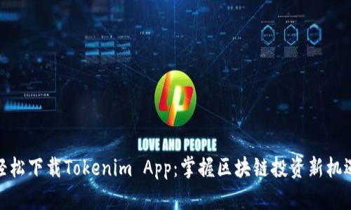 轻松下载Tokenim App：掌握区块链投资新机遇