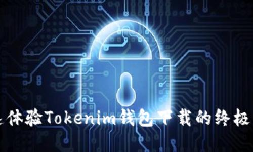 快速体验Tokenim钱包下载的终极指南