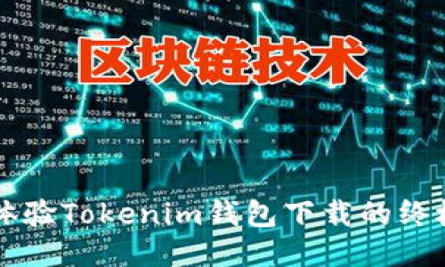 快速体验Tokenim钱包下载的终极指南
