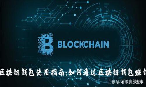 区块链钱包使用指南：如何通过区块链钱包赚钱