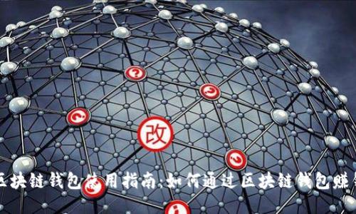 区块链钱包使用指南：如何通过区块链钱包赚钱